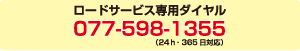 ロードサービス専用ダイヤル