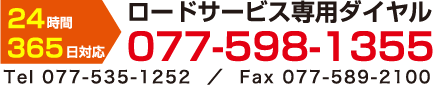 ロードサービス専用ダイヤル