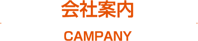 会社案内