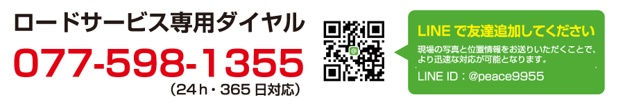 ロードサービス専用サービス 077-598-1355