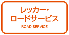 レッカー・ロードサービス