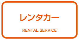 レンタカー