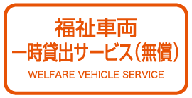 福祉車両一時貸出サービス
