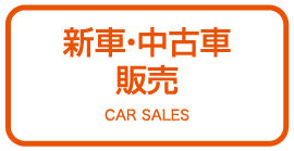 新車・中古車販売