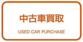 中古車買取