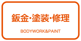 鈑金・塗装・修理