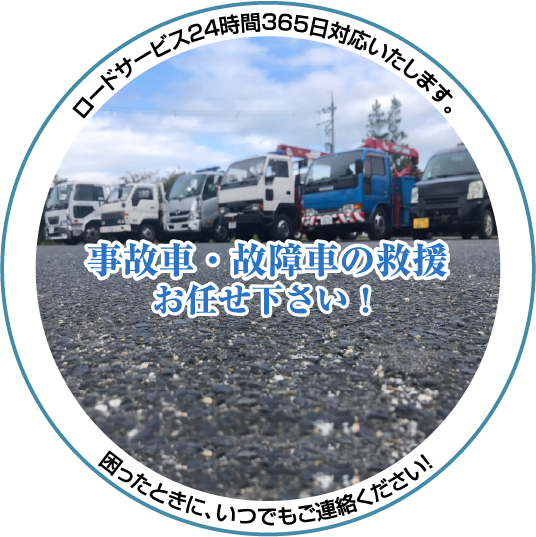ロードサービス24時間365日対応いたします。事故車・故障者の救援お任せください。
