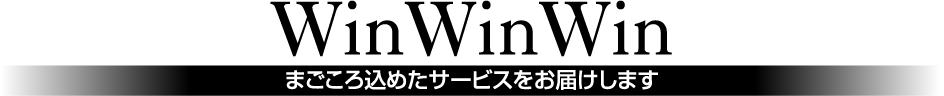 まごころ込めたサービスをお届けします