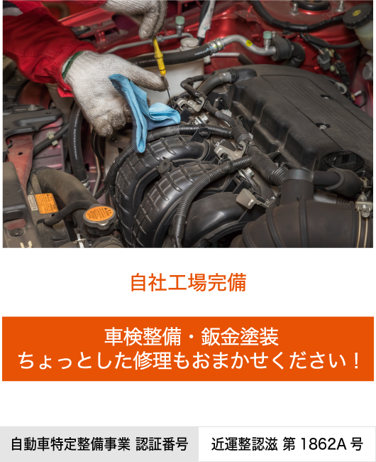 車検整備・鈑金塗装、ちょっとした修理もおまかせください!
