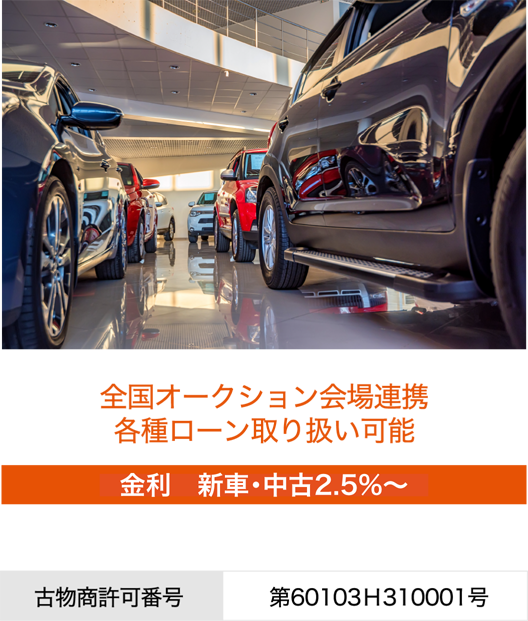 全国オークション会場連携・各種ローン取り扱い可能