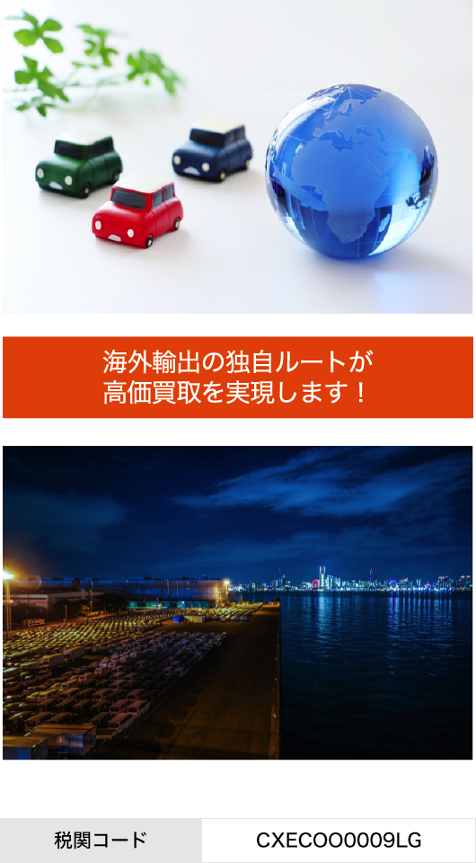 海外輸出の独自ルートが高価買取を実現します!
