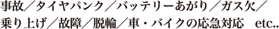 事故/タイヤパンク/バッテリーあがり/ガス欠/乗り上げ/故障/脱輪など