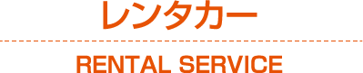 レンタカー