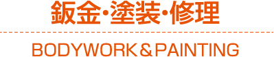 鈑金・塗装・修理