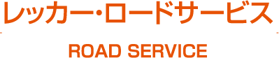 レッカー・ロードサービス