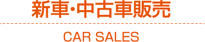 新車・中古車販売