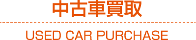 中古車買取