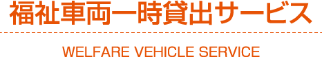 福祉車両一時貸出サービス
