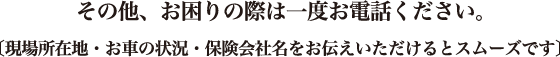 その他お困りの際は一度お電話ください。