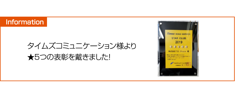 タイムズコミュニケーション様より星５つの表彰を受けました！