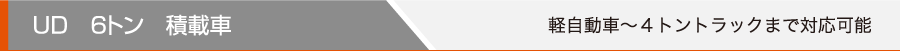 UD 6トン 積載車