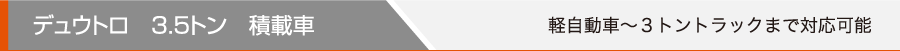デュウトロ 3.5トン 積載車