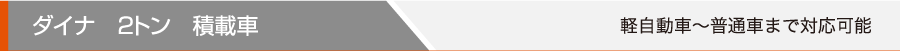 ダイナ 2トン 積載車