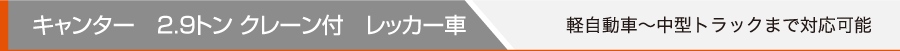 キャンター 2.9トン クレーン付レッカー車