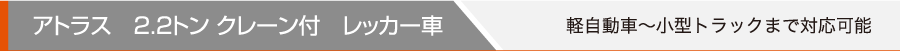 アトラス 2.2トン クレーン付レッカー車