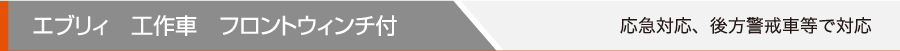 エブリィ 工作車 フロントウインチ付