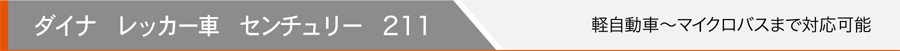 ダイナ レッカー車 センチュリー 211