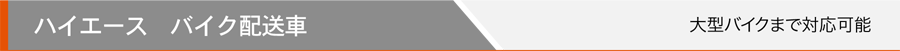 ハイエース バイク配送車
