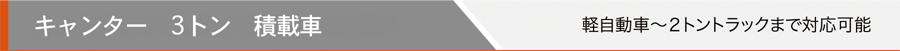 キャンター 3トン 積載車